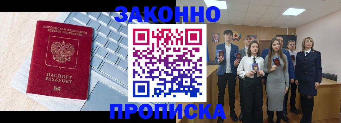 прописка законно в Лобне