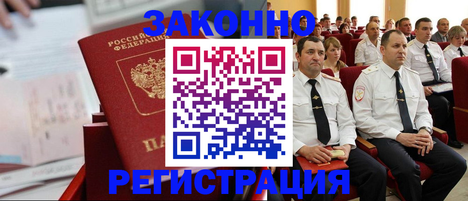 прописка в Лобне